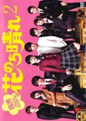 2025年最新】花のち晴れ dvdの人気アイテム - メルカリ