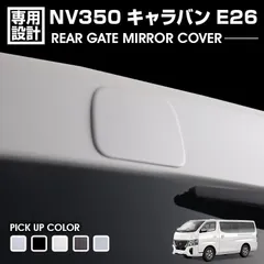 2025年最新】キャラバン ドアミラーの人気アイテム - メルカリ