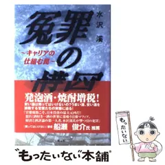 中古】 買占め 三井財閥の陰謀/健友館（中野区）/水沢渓
