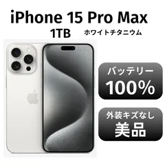 2025年最新】iphone 15 pro 1tb 100%の人気アイテム - メルカリ