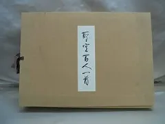 聖空百人一首　（安東聖空）昭和52年　定価45000円‼️ 聖空百人一首(安東聖空) / 古本、中古本、古書籍の通販は「日本