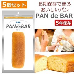非常食 セット 長期保存パン 5年保存 パンデバー PAN de BAR 5個セット 非常食パン 災害 震災 非常食 長期保存 そのまま食べられる パン サタケ