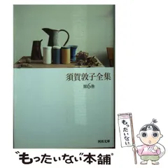 2025年最新】須賀敦子全集の人気アイテム - メルカリ 2025年最新】須賀敦子全集の人気アイテム - メルカリ