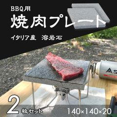 【高級溶岩石使用】　溶岩プレート　BBQ　バサルティーナ　140mm×140mm×20mm　2枚セット　新品