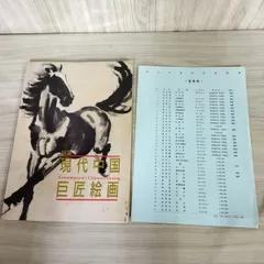 中国古美術・純手描き三尺画芯駿馬図・徐悲鴻印款・書道品・宣紙・珍品画・肉筆・書画 中国古美術・純手描き三尺画芯竹子図・水墨画・鄭板橋印款・書道
