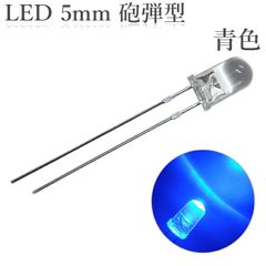 LED 5mm 砲弾型 透明 クリアレンズ 発光ダイオード 青色 14000～16000mcd 100個入り