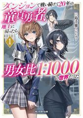 [新品][ライトノベル]ダンジョンで戦い続けて20年の童貞勇者、地上に戻ったら男女比1:1000の世界だった (全1冊)