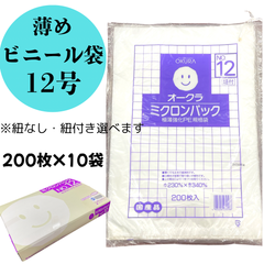 レジ袋　ミクロンパック　極薄強化PE規格袋　23cm×34cm　12号　200枚入×10袋＝計2000枚　薄め　日本製　使い捨て用　業者向け
