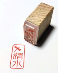 【竹刀の柄革にスタンプ：トンボ枠】　清水（篆書体）　2.5ｃｍｘ1.3ｃｍ