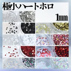 ●《ホログラム》 再入荷！ 【新色入荷】 1mmハートホログラム 極小ハートホロ ハートホロ ブラック レッド ピンク オーロラ