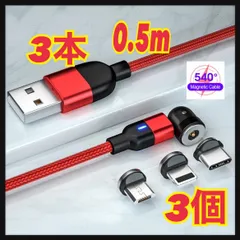 【540度】0.5mマグネットケーブル 赤3本＋プラグ 3個 端子
