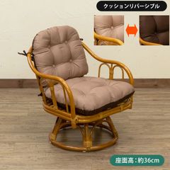 天然籐　高座椅子　座椅子　クッションリバーシブル　360度回転　回転座椅子　古風　和室　祖母　ナチュラル　ハニー(HN)　IM-18HN★(4.8)ラタン　クッションリバーシブル回転座椅子　HN