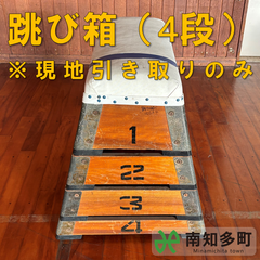 跳び箱（４段）