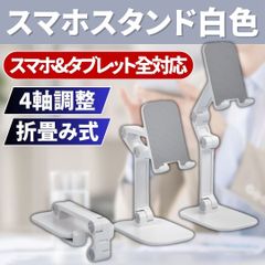 ⛵スマホ スタンド ホルダー タブレット 折畳み式 4軸回転調整式 充電ケーブル切欠き付 コンパクト ポケットサイズ 軽量 白色 卓上 縦横 動画鑑賞 持ち運び自由自在