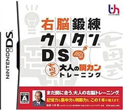 【中古】右脳鍛錬ウノタンDS 七田式 大人の瞬カントレーニング