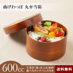  曲げわっぱ 弁当箱 丸 弁当箱 中 1段 600cc ランチバンド無料特典付 漆塗り まげわっぱランチボックス スリム 男子 大容量 男の子 子供 お弁当箱 .弁当箱.のサムネイル