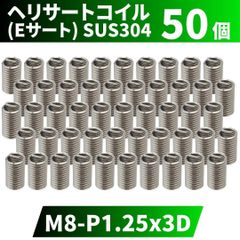 ⛵ヘリサートコイル Eサート SUS304 50個 タップ M8 P1.25 3D 軽金属,鋳鉄,アルミ,樹脂,木材のメネジ山補修 強度アップ 修理 修正 ステンレス製
