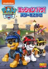 パウ・パトロール シーズン5 ミッション・パウ!スターをさがせ【アニメ 中古 DVD】レンタル落ち