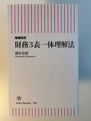 2024年最新】中古 財務3表一体理解法 増補改訂の人気アイテム - メルカリ