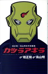 COWA！カジカ！カツラアキラ！ジャコ通常版、特装版、ドラゴンボール大全集① COWA！カジカ！カツラアキラ！ジャコ通常版、特装版