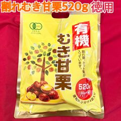 有機割れむき甘栗520g×20袋【お得セット！】【送料無料】