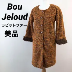 【美品】Bou Jeloud　ブージュルード　ロングコート　ラビットファー