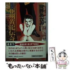 中古】 亜州黄龍伝奇 （徳間文庫） / 狩野 あざみ / 徳間書店