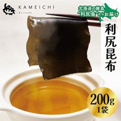 【利尻昆布（1袋200g）】　＜送料無料＞　利尻亀一　北海道　利尻島　利尻昆布　海産物　海の幸　おつまみ　お取り寄せ　お歳暮　贈り物　ギフト