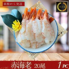 赤海老　刺身用　冷凍　真空パック　アルゼンチン　海老　エビ　えび　刺身　大容量　お寿司　おすし　寿司　すし　寿司ネタ　新鮮