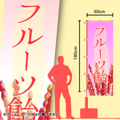 フルーツ飴　のぼり旗　イベント　キッチンカー