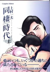 ブッキング 上村一夫 同棲時代 全3巻 セット