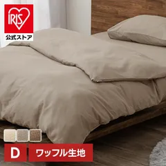 【公式】掛け布団カバー ダブル 布団カバー おしゃれ 掛け布団 布団 カバー ワッフル生地 無地 ナチュラル 掛布団カバー KKC-TCW-D アイリスオーヤマのサムネイル