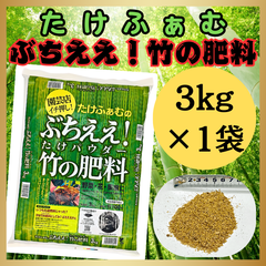 竹パウダー 3kg 乳酸菌 発酵 植物性有機肥料 特殊肥料 土壌改良 たけふぁむ 山口県岩国市産 国産 家庭菜園 畑