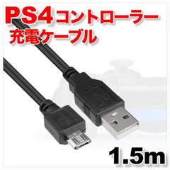 PS4 コントローラー 充電ケーブル MicroUSB DUALSHOCK4 急速 VITA プレステ4 断線防止 1.5m 150cm