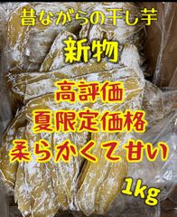 無添加❣️低カロリー❣️【100円引きクーポン配布中】ホクホク系ほしいも　さつまいも　冷凍でも美味しい！朝食にもおやつにも最高　　便秘の改善に役立つ　ネコポス投函　柔らかくて甘い　無添加　高評価　昔ながらの平切り干し芋箱込み1kg「フォロワー様2万人突破記念」