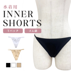 水着 インナーショーツ スイムショーツ アンダーショーツ レディース ゴム紐 紐 Tバック インナー ホワイト 白 ブラック 黒 ベージュ 女性 フリーサイズ 透け防止 抗菌 海 水泳 プール ナイトプール ジム スポーツ 運動 フィットネスインナー i009