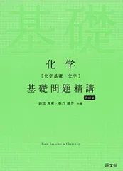 化学(化学基礎・化学)基礎問題精講 四訂版 鎌田真彰; 橋爪健作
