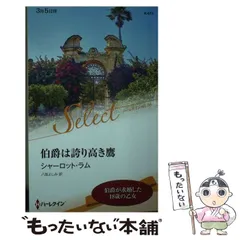 中古】 誇り高い愛/ハーパーコリンズ・ジャパン/シャーロット
