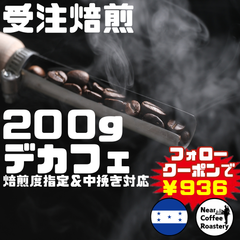 200g【深煎りオススメ】デカフェとは思えない本格的な香りとコクが楽しめます ホンジュラス カフェインレス コーヒー豆 自家焙煎 スペシャリティ