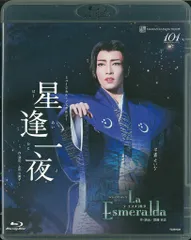 【お値下げ中】雪組 宝塚大劇場公演 星逢一夜/バイレ・ロマンティ… お値下げ中】雪組 宝塚大劇場公演 星逢一夜/バイレ・ロマンティ…