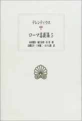 2025年最新】ローマ喜劇集〈5〉 (西洋古典叢書)の人気アイテム