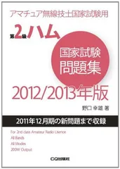 楽天市場】第2級ハム国家試験問題集 アマチュア無線技士国家試験