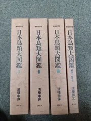 日本鳥類大図鑑4冊セット 日本鳥類大図鑑(清棲幸保 著) / 古本、中古本、古書籍の通販は