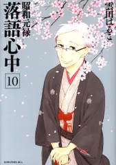 2025年最新】昭和元禄落語心中(9)の人気アイテム - メルカリ 2025年最新】昭和元禄落語心中(9)の人気アイテム - メルカリ