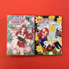 動物と話せる少女リリアーネ 単行本2冊セット　cp_a16_3733