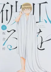 芳文社 芳文社コミックス 板倉梓 !!)瓜を破る 12