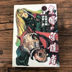 2025年最新】皇国の守護者 漫画の人気アイテム - メルカリ