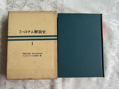 資料　ベトナム解放史　第1巻　【初版】　労働旬報社