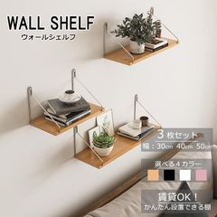 一位獲得 ウォールシェルフ 賃貸 3枚セット 30cm 40cm 50cm 木製 取り付け アイアン 石膏ボード おしゃれ 北欧 壁掛け 飾り棚 ピン フック