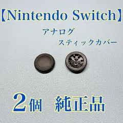 2個セット純正品 ニンテンドースイッチ ジョイコン用 アナログスティックカバー